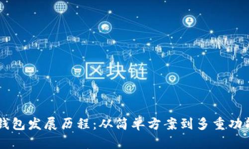 以太坊钱包发展历程：从简单方案到多重功能的平台