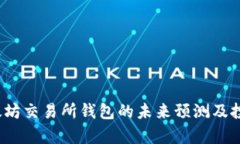 2023年以太坊交易所钱包的