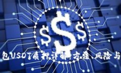 小狐狸钱包USDT质押详解：