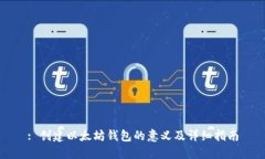 : 创建以太坊钱包的意义及