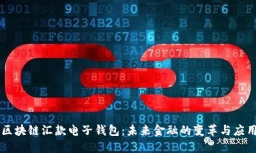 区块链汇款电子钱包：未来金融的变革与应用
