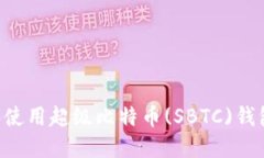如何选择和使用超级比特