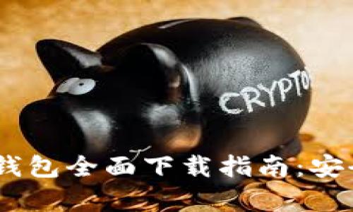 百度超级区块链钱包全面下载指南：安全、便捷、功能丰富