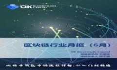 比特币钱包申请流程详解
