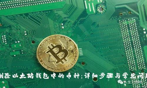 如何删除以太坊钱包中的币种：详细步骤与常见问题解答