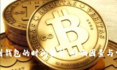 比特币提现到钱包的时间