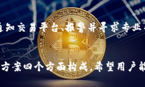 biao ti/biao ti系统中的比特币钱包管理与安全策略/biao ti  
比特币钱包, Windows 8, C盘, 钱包安全/guanjianci

在当今数字货币蓬勃发展的时代，越来越多的人选择使用比特币作为投资和交易的工具。Windows 8操作系统用户，尤其是那些在其C盘中管理比特币钱包的用户，面临着如何安全有效地使用这些钱包的问题。本篇文章将详细探讨Windows 8系统中C盘上比特币钱包的管理与安全策略，同时回答一些相关的问题，以帮助用户更好地理解和使用其比特币钱包。

什么是比特币钱包？
比特币钱包是一种数字钱包，用于存储、接收和发送比特币。与传统的钱包不同，比特币钱包是通过公钥和私钥的形式进行管理的。公钥是类似于银行账号的地址，可以共享给别人以接受比特币，而私钥则如同密码，必须妥善保管，泄露可能导致资产被盗。比特币钱包的种类有很多，其中主要包括软件钱包、硬件钱包、网络钱包等。

Windows 8系统下比特币钱包的工作原理
在Windows 8系统下，比特币钱包作为软件应用程序运行在用户的电脑上。用户需要下载并安装相应的比特币钱包客户端软件，例如Bitcoin Core、Electrum等。这些软件会在C盘创建文件夹并储存钱包数据，包括用户的私钥、公钥和交易记录。
安装完成后，用户需要初始化钱包并创建新的比特币地址。每次用户进行比特币交易时，都会记录在区块链上，而用户在钱包里看到的余额就是区块链上所记录的比特币数量。

如何安全管理Windows 8系统中的比特币钱包？
安全管理比特币钱包是至关重要的。首先，用户应确保所使用的钱包软件来自官方渠道，防止下载恶意软件。其次，定期更新钱包软件，以确保拥有最新的安全补丁。
此外，备份也是安全管理的一部分。用户应定期备份钱包数据，将备份文件保存在安全的地方，如外部硬盘、云存储等。更重要的是，用户应该使用强密码保护钱包软件并定期更换密码，以进一步提高安全性。

如何在C盘保护比特币钱包？
C盘是Windows操作系统的主要工作区，存储着系统文件及应用程序数据。在使用比特币钱包时，用户应确保C盘的安全。建议用户使用防火墙和杀毒软件，以防止不良软件入侵和窃取钱包信息。同时，用户应定期清理不必要的文件，以确保系统运行流畅，有助于提高钱包应用的性能。

问题1：如何选择合适的比特币钱包？
选择合适的比特币钱包需考虑以下几个方面。首先，钱包类型的选择非常重要。软件钱包方便易用，适合日常交易；硬件钱包安全性高，适合长期存储；网络钱包方便快捷，但安全性稍逊。其次，用户需检查钱包的安全功能，包括双重验证、密码保护等。此外，用户还应了解钱包的使用费用，如交易手续费。
综合考虑这些因素，用户可以挑选出最适合自己需求的钱包，例如初学者可以先尝试Electrum等简单易用的软件钱包，而有一定经验的用户可以选择Ledger等硬件钱包进行资产保护。

问题2：如何备份比特币钱包？
备份比特币钱包是保护资产的关键一步。用户可以通过钱包软件内的备份功能创建钱包备份。一般而言，钱包软件会提供“导出私钥”或“创建备份”的选项。用户应将备份文件保存在安全的多个位置，例如外部硬盘、USB闪存或加密的云存储。
除了备份文件，用户还应记录下恢复钱包所需的恢复助记词（通常是12个或24个单词），以便在软件安装或系统崩溃时恢复钱包。务必确保这些信息存储在安全、保密的地方。

问题3：比特币钱包的常见问题是什么？
比特币钱包在使用过程中用户可能会遇到许多常见问题。例如，交易未确认、余额显示异常等。交易未确认通常由网络拥堵或手续费设置过低导致，用户可以通过增加手续费来加速交易。另一方面，余额显示异常可能是由于网络连接问题，及时重新与网络进行同步是解决此问题的好办法。
另一个常见问题是私钥丢失或被盗。用户必须非常小心保管私钥，一旦丢失或者被偷，资产无法找回。因此，建议用户使用强密码，并定期更新，以及使用硬件钱包进行长期存储，以确保安全。

问题4：比特币钱包被攻击后该怎么办？
如果用户的比特币钱包遭到攻击，损失可能是巨大的。首先，用户要立即断开互联网连接，以防止进一步损失。接下来，用户需检查是否有任何可疑交易。如有必要，可通知交易平台、报警并寻求专业帮助。
此外，用户应从现有资产中尽快转移未被攻击的比特币。如果可能，立刻更换所有相关密码，并全盘审视系统安全，有必要时重装操作系统。

总结来看，Windows 8系统下的比特币钱包管理要求用户具备一定的安全意识和操作技巧。保护钱包安全的重点由选择合适的钱包、定期备份、了解常见问题和解决方案四个方面构成。希望用户能通过本文的信息，能更全面深入地了解比特币钱包的使用与管理，从而更好地享受数字货币带来的便利与机遇。
