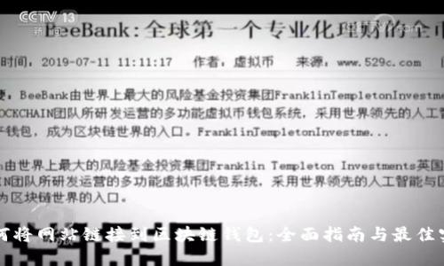 如何将网站链接到区块链钱包：全面指南与最佳实践