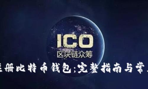 如何快速注册比特币钱包：完整指南与常见问题解答