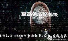 区块链钱包与Token的全面解