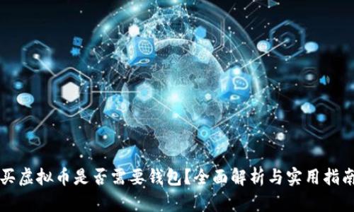 买虚拟币是否需要钱包？全面解析与实用指南