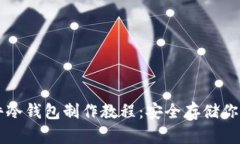 比特币硬件冷钱包制作教