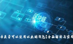 狗狗币是否可以使用以太