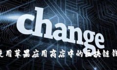 如何选择和使用苹果应用