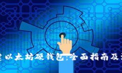 如何创建以太坊硬钱包：