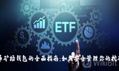 比特币矿场钱包的全面指