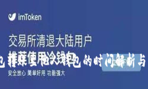 USDT钱包转账至他人钱包的时间解析与影响因素