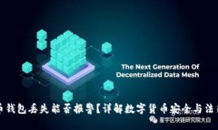 比特币钱包丢失能否报警