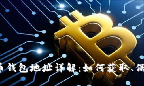 个人比特币钱包地址详解：如何获取、保护和使用？
