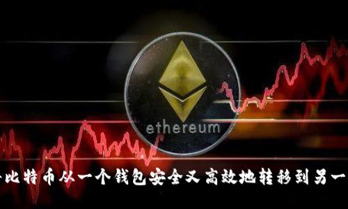 如何将比特币从一个钱包安全又高效地转移到另一个钱包