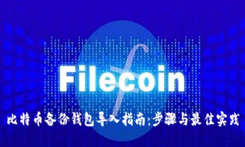 比特币备份钱包导入指南：步骤与最佳实践