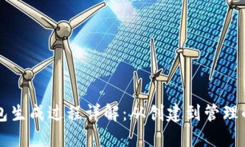 比特币钱包生成过程详解：从创建到管理的完整指南