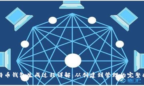 比特币钱包生成过程详解：从创建到管理的完整指南