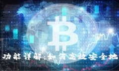 比特币钱包转币功能详解