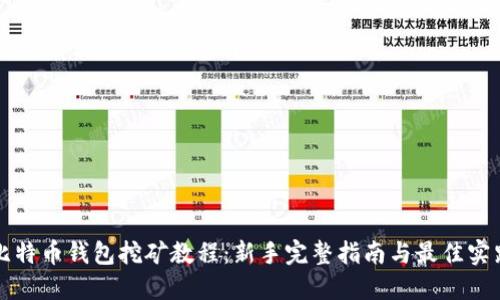 比特币钱包挖矿教程：新手完整指南与最佳实践