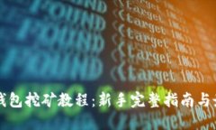 比特币钱包挖矿教程：新