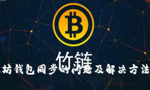 以太坊钱包同步的问题及解决方法详解