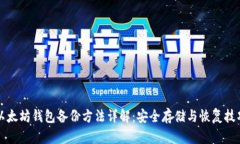 以太坊钱包备份方法详解