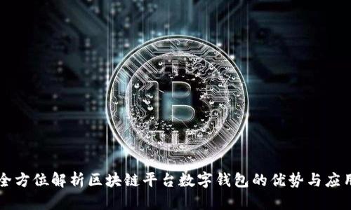 全方位解析区块链平台数字钱包的优势与应用