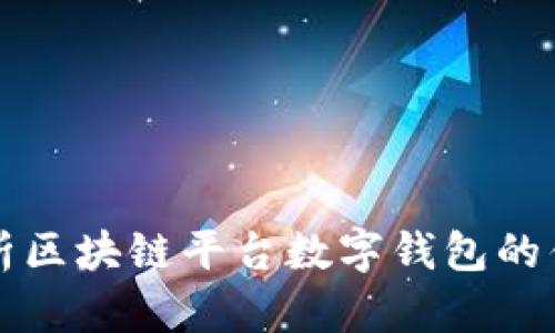 全方位解析区块链平台数字钱包的优势与应用