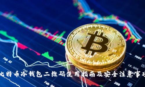 比特币冷钱包二维码使用指南及安全注意事项