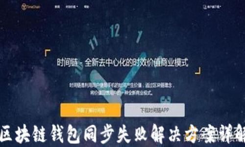 
区块链钱包同步失败解决方案详解