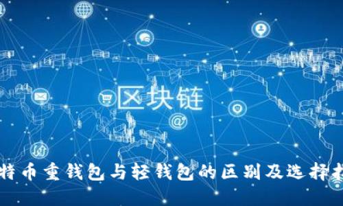 比特币重钱包与轻钱包的区别及选择指南