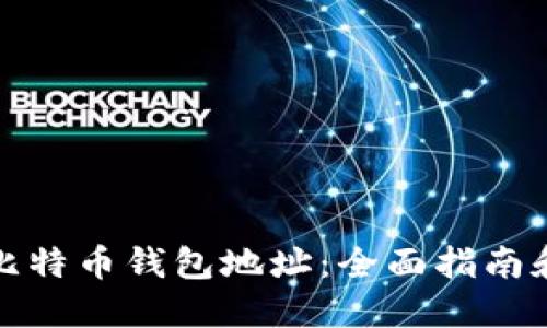如何查看比特币钱包地址：全面指南和实用技巧