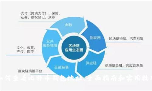 如何查看比特币钱包地址：全面指南和实用技巧
