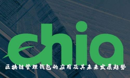 区块链管理钱包的应用及其未来发展趋势