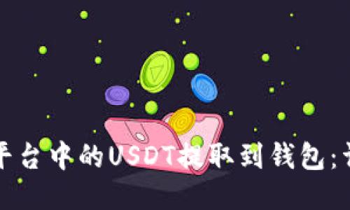 如何将火币平台中的USDT提取到钱包：详细操作指南