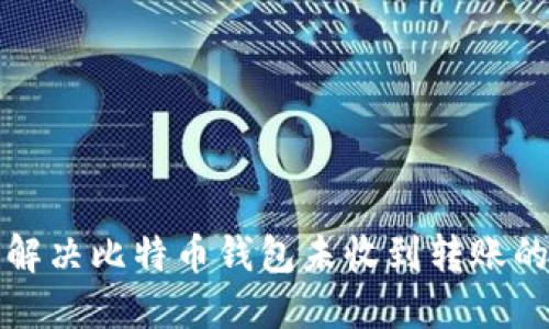 如何解决比特币钱包未收到转账的问题