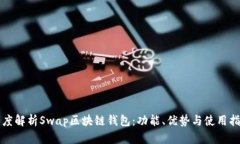 深度解析Swap区块链钱包：