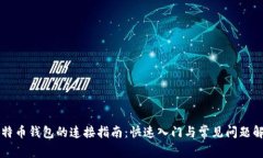 比特币钱包的连接指南：