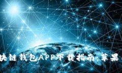 2023年最新区块链钱包APP下