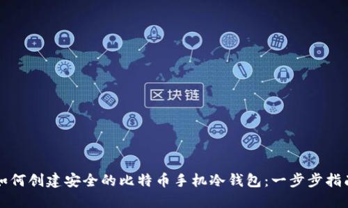 如何创建安全的比特币手机冷钱包：一步步指南