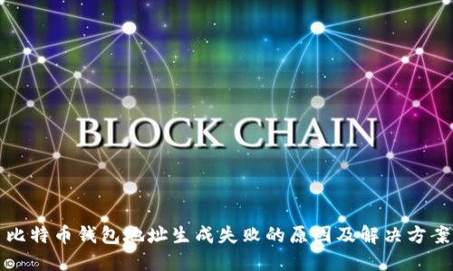 比特币钱包地址生成失败的原因及解决方案