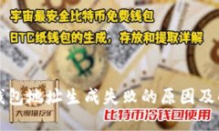比特币钱包地址生成失败