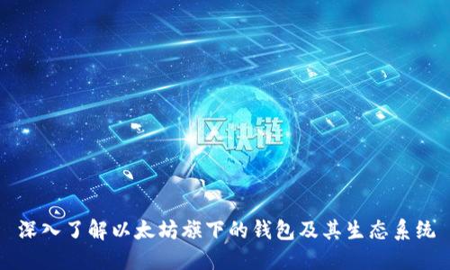 深入了解以太坊旗下的钱包及其生态系统