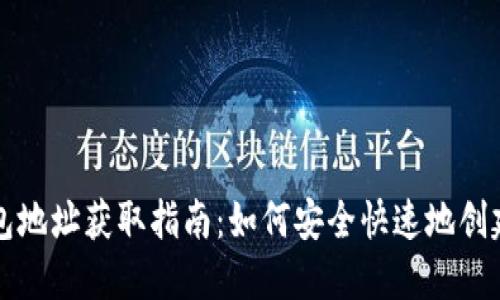 虚拟币钱包地址获取指南：如何安全快速地创建您的钱包